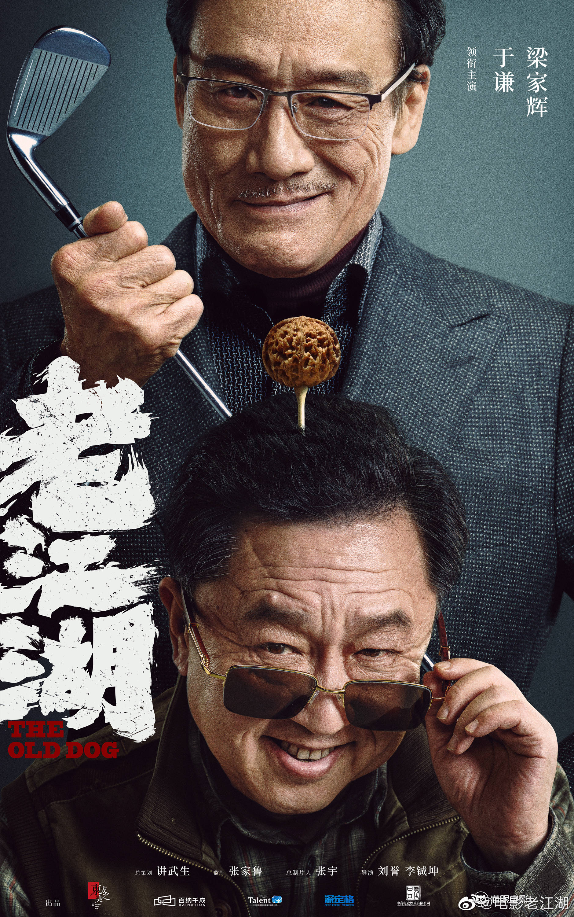 《老江湖》电影主视觉