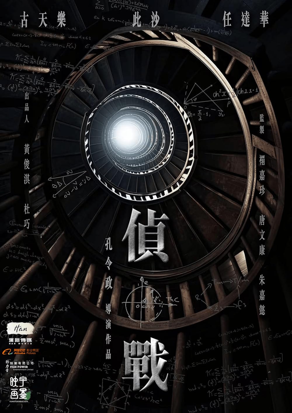 偵戰 poster